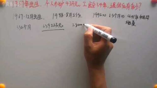 55岁办理退休,个人账户43万元,工龄34年,退休金可以领多少?