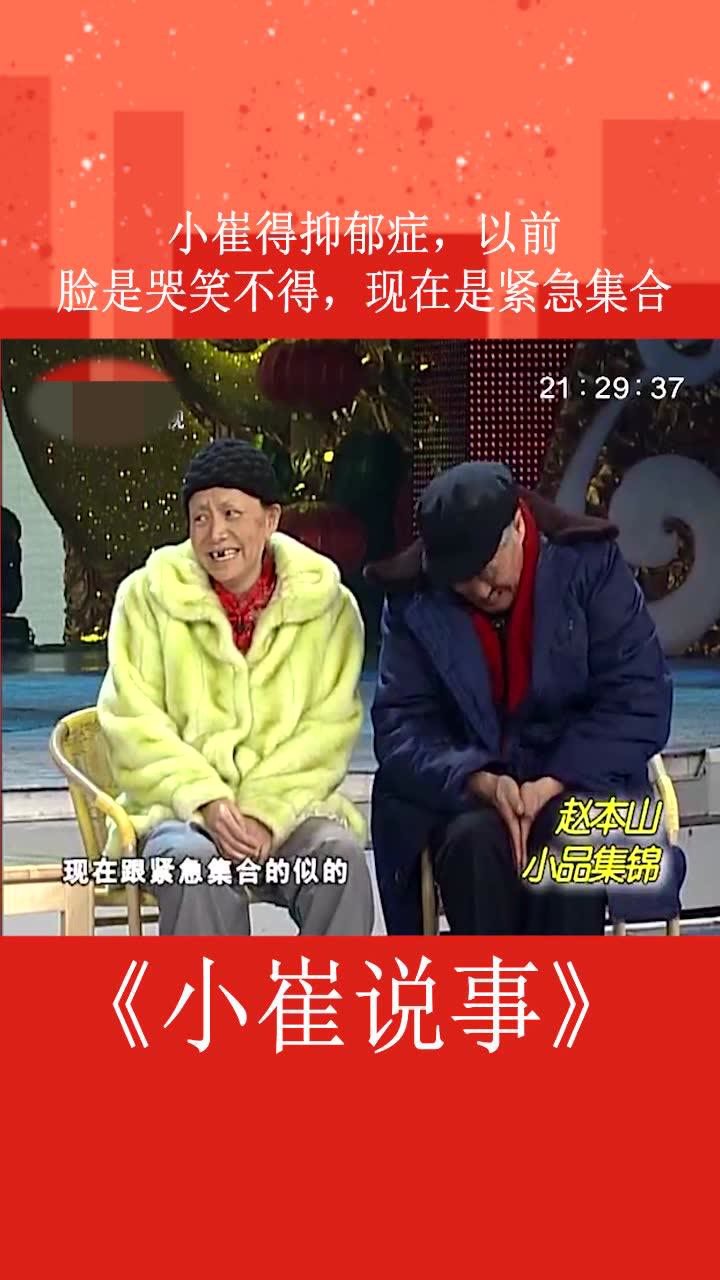 小崔得过抑郁症赵本山以前脸是苦笑不得现在是紧急集合