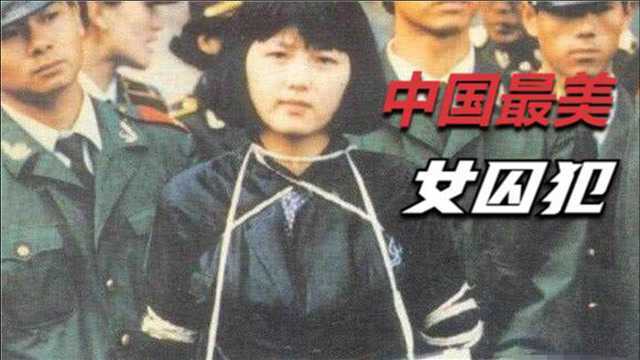 中国最美女囚犯,年仅20岁遭枪决,临行前最后一个要求叫人胆寒