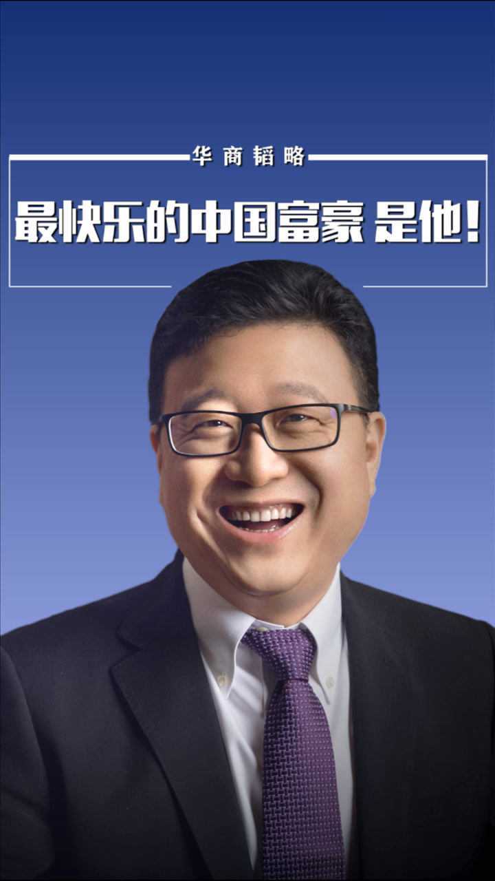 最快乐的中国富豪 是他!
