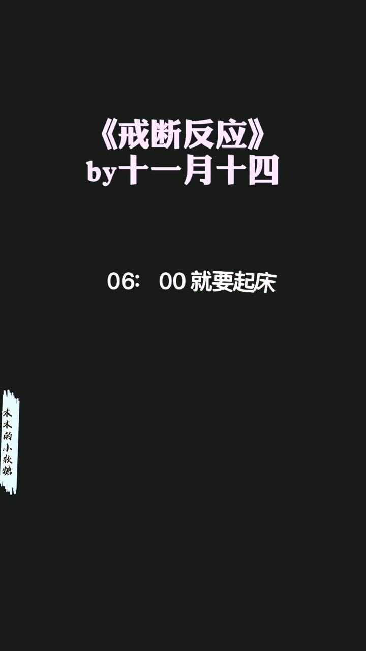 戒断反应小说源于生活你们几点起床上学呢