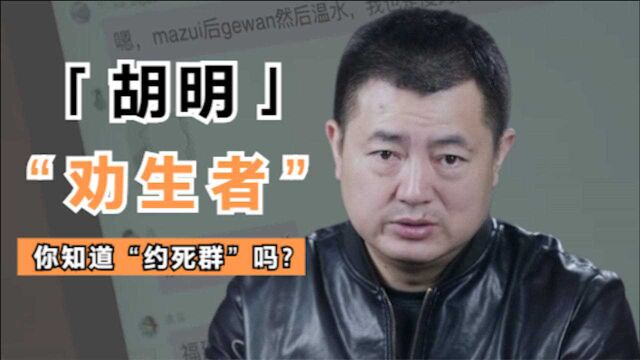 胡明为探儿子轻生真相,潜入“约死群”,结果令他抱头痛哭!