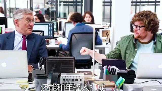 一位70岁老人竟然还在公司做一名实习生