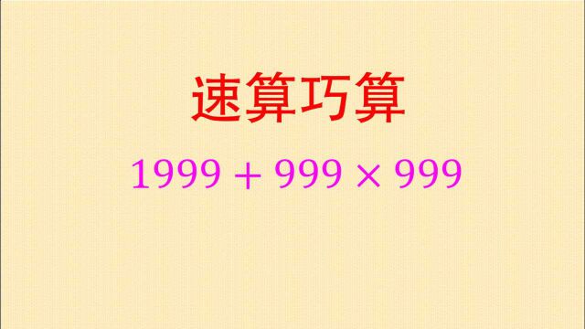 小学数学速算巧算:凑整法必须要掌握,考试省时省力