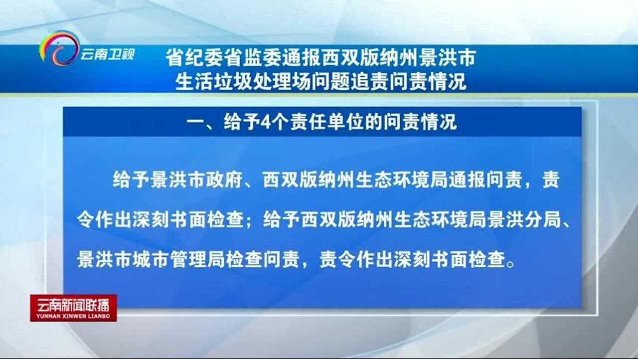 省纪委省监委通报西双版纳州景洪市生活垃圾处理场问题追责问责情况腾讯视频