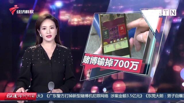 深陷网络赌博!两年输掉700万 东莞大朗一男子细说详情