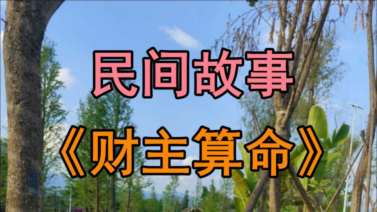 民间故事《财主算命》有个大财主名叫柳万全整天沉着一张脸_腾讯视频