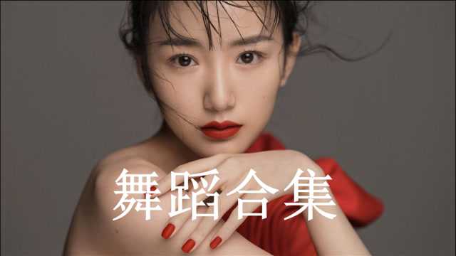 毛曉彤舞蹈合集甜美可愛性感迷人十分撩人