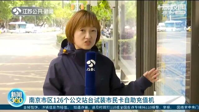 南京市区百个公交站台试装市民卡自助充值机 等公交时就可充