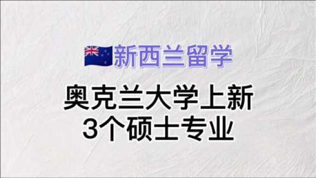 新西兰留学:奥克兰大学上新3个硕士专业