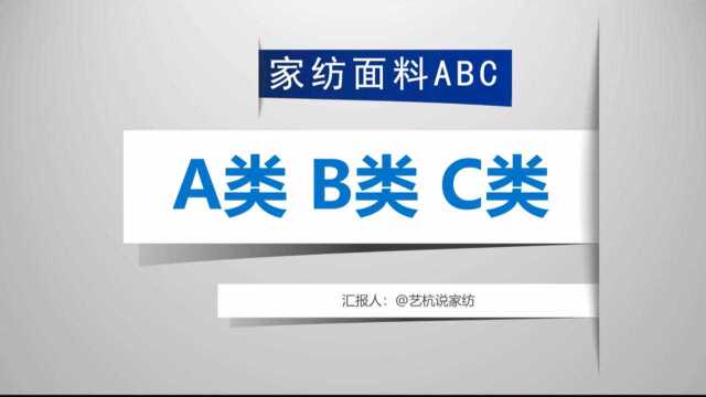 家纺面料deABC