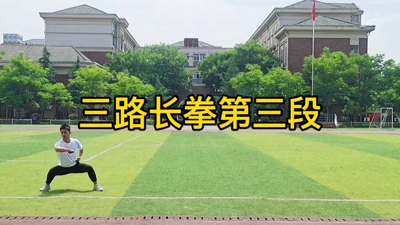 三路長拳第三段