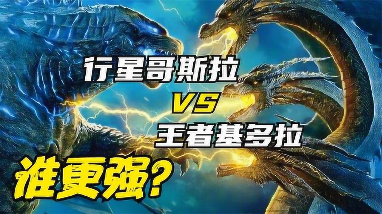 实力比拼行星哥斯拉vs王者基多拉谁更强