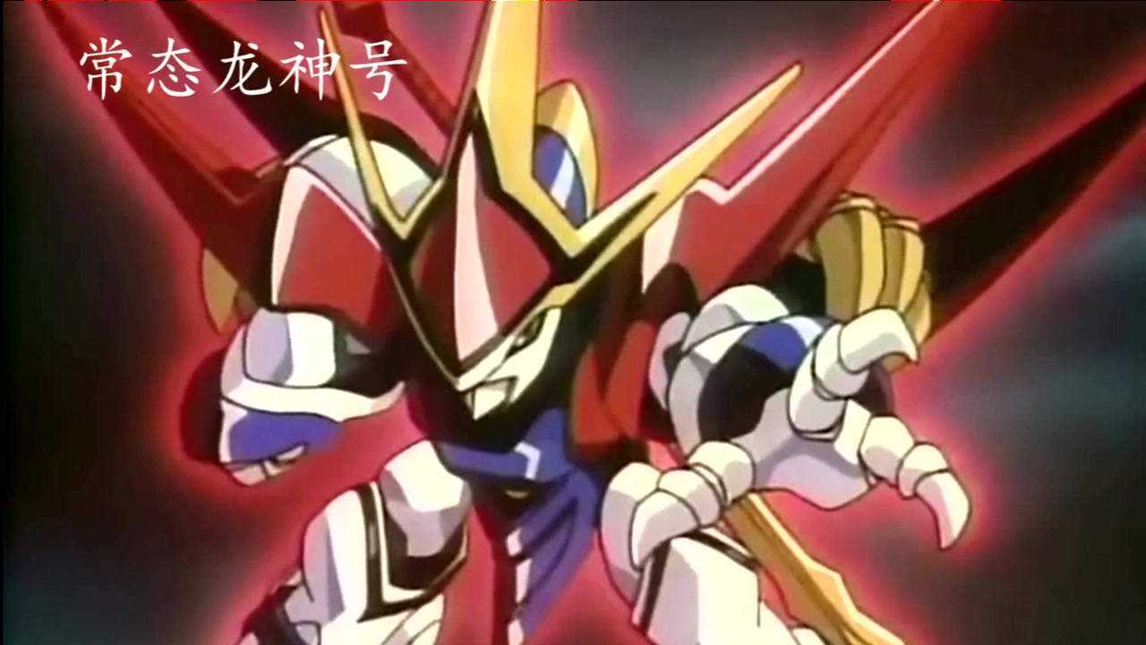 神龙斗士龙神号全形态变身,你最喜欢哪一个?