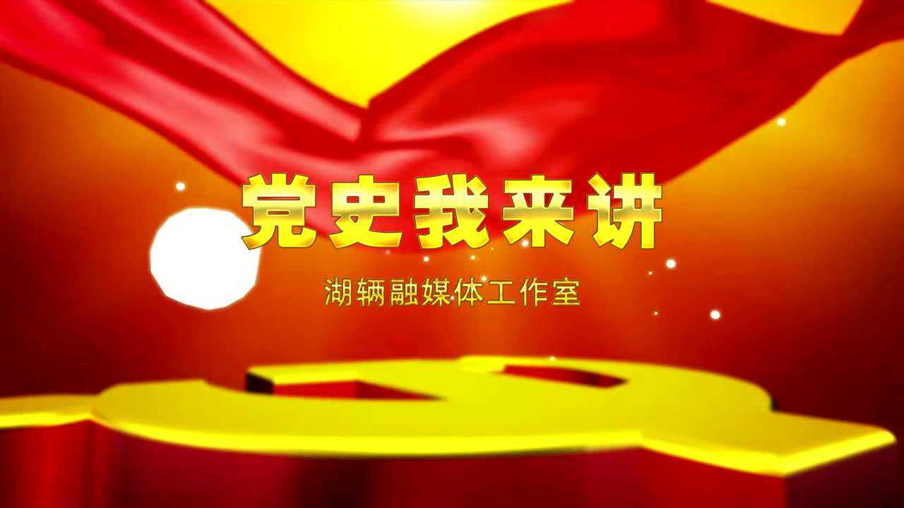党史我来讲《烈火雄心永垂不朽》