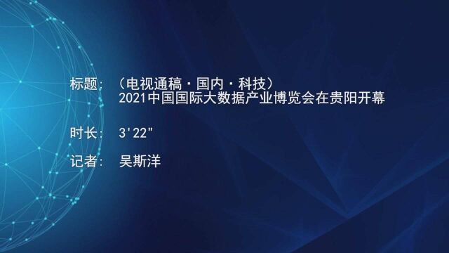 (电视通稿ⷥ›𝥆…ⷮŠ科技)2021中国国际大数据产业博览会在贵阳开幕