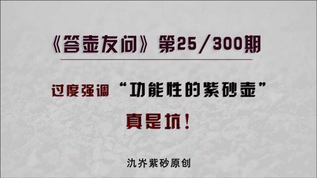 3个案例只为说明一件事:过度强调使用功能性的紫砂壶,真是坑!