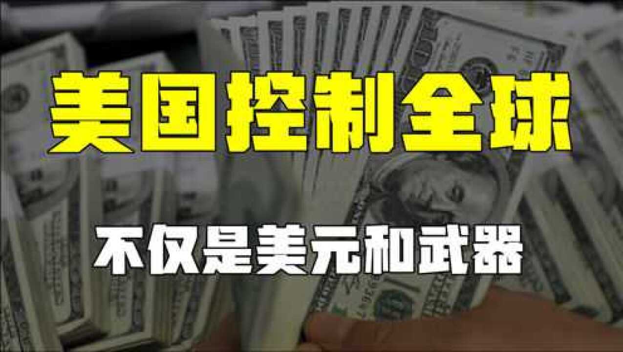 中美贸易战背后，不仅仅只有美元，揭秘美国控制全球的另一种方式_高清