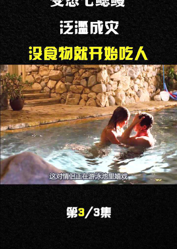 电影血湖3变异七鳃鳗泛滥成灾
