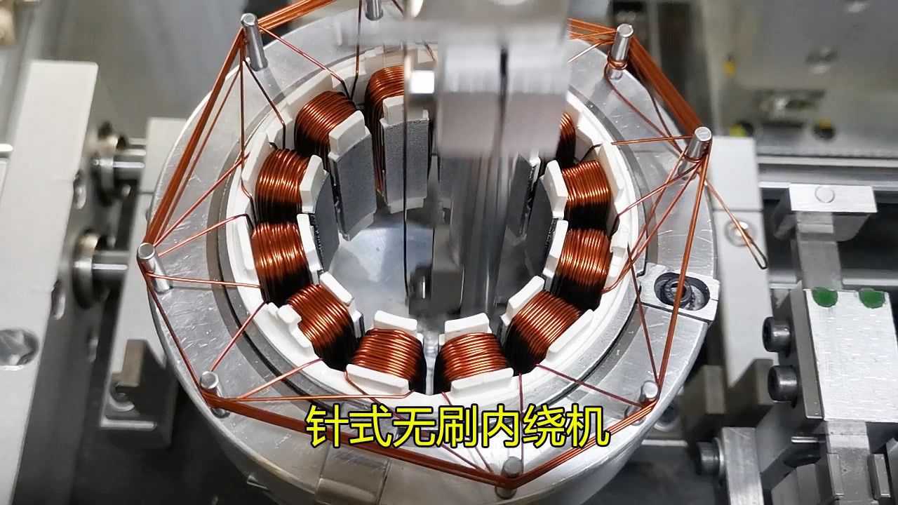 无刷电机定子绕线主要有内绕和外绕的方式内绕常采用针式上下移动绕线