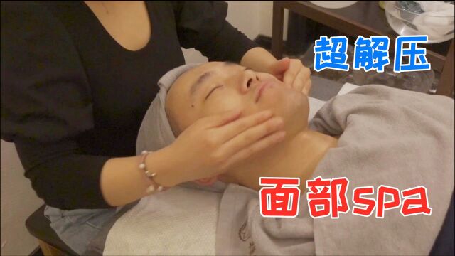 天津小伙体验“面部spa”,助眠又解压,洗完感觉脸都变白了