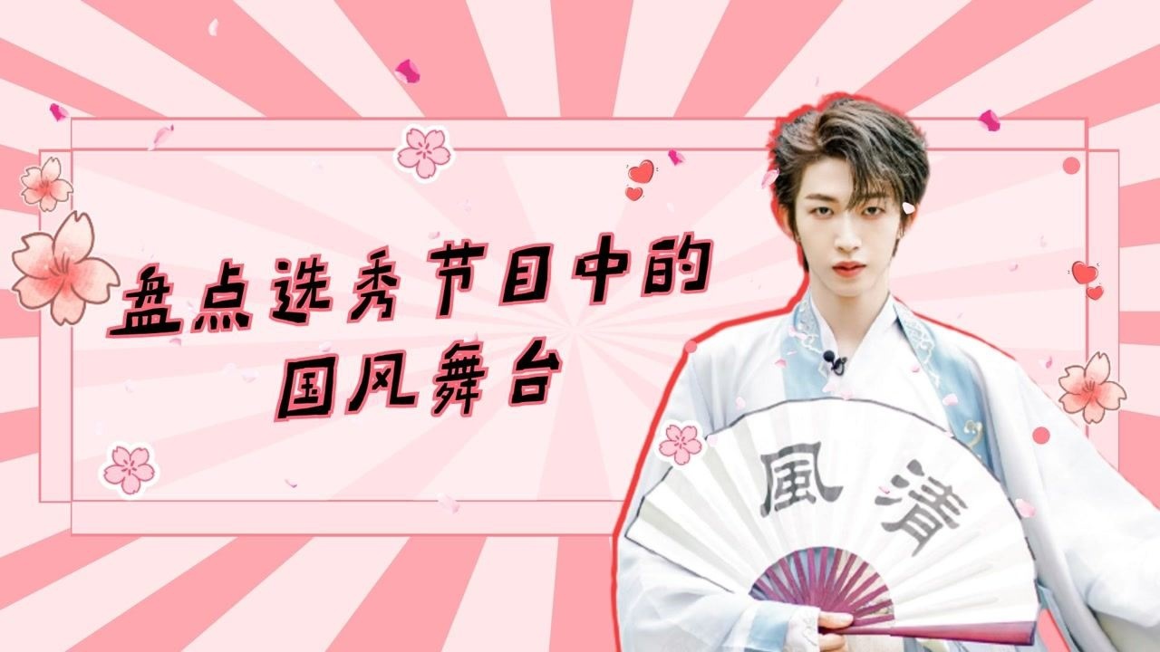 盘点选秀节目中的国风舞台中国风帅炸了