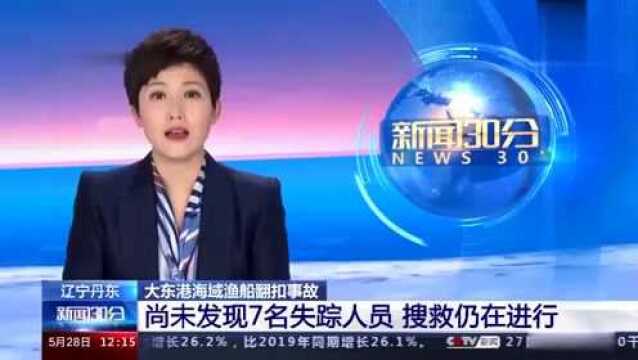 辽宁丹东渔船翻扣事故7名失踪人员仍在搜救中