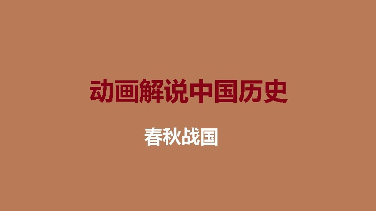 动画解说中国历史|春秋战国_高清