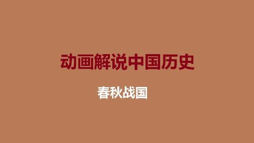 动画解说中国历史 | 春秋战国