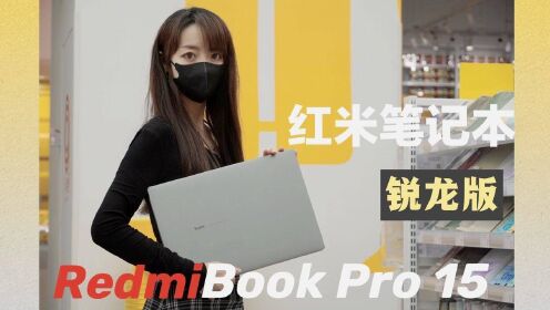性价比之王-红米笔记本RedmiBookPro15锐龙版买前必看