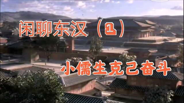 闲聊东汉(1)小儒生克己奋斗2021年5月29日发表