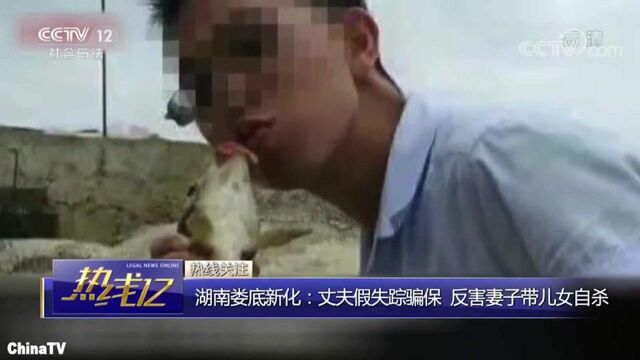 回顾:湖南娄底新化丈夫假借失踪骗保险,怎料反害妻子带儿女自杀