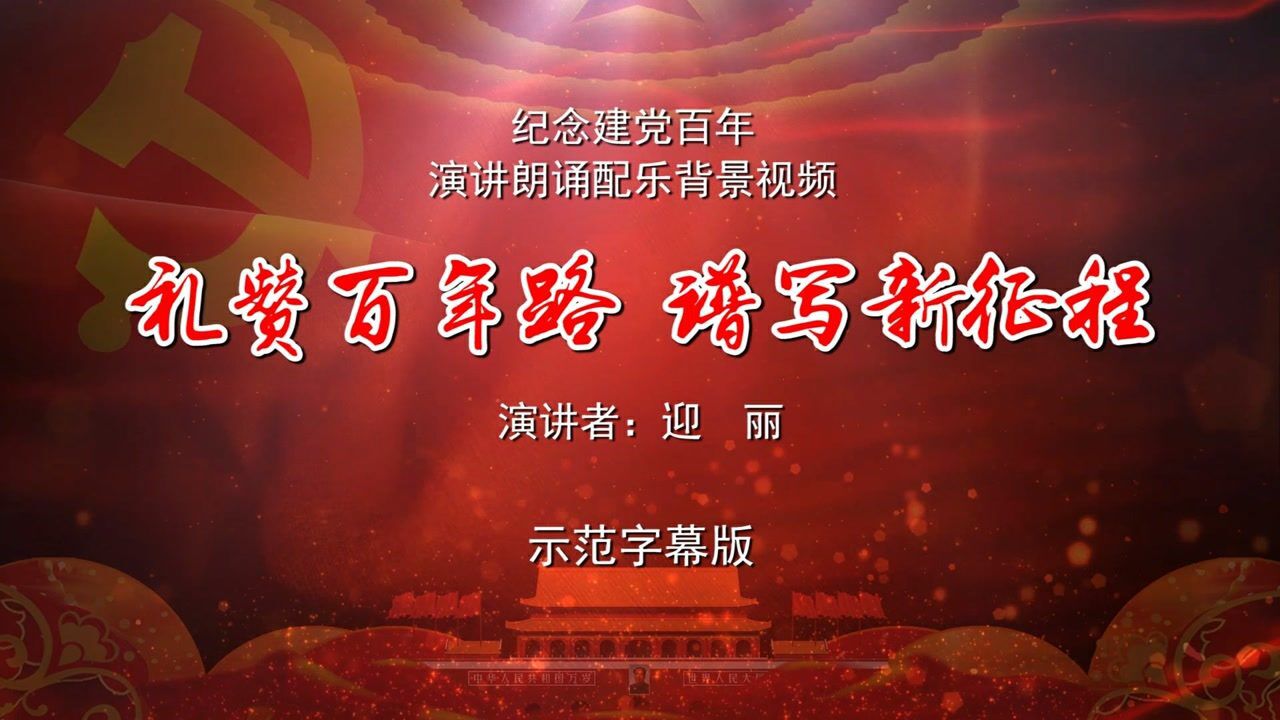 礼赞百年路谱写新征程建党百年演讲诗歌朗诵配乐伴奏舞台演出led背景