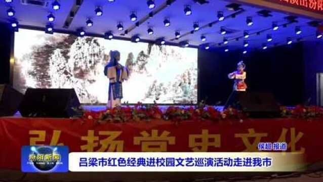 吕梁市红色经典进校园文艺巡演活动走进汾阳市