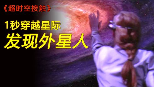 超时空接触：女子穿越到太空，才发现死去的父亲竟然是外星人！