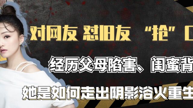 经历亲人污蔑吸毒财产转移,闺蜜范玮琪的背叛,张韶涵如何重生的