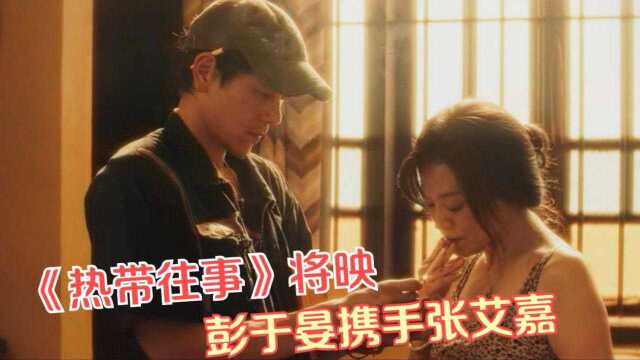 《热带往事》提前上映,彭于晏携手张艾嘉,展现演技“嘉晏”#电影HOT大赛#