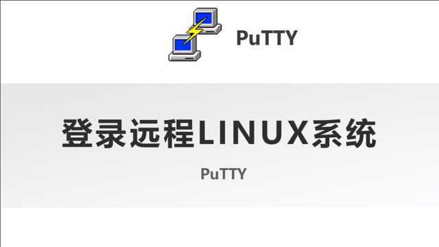 putty登录远程linux系统