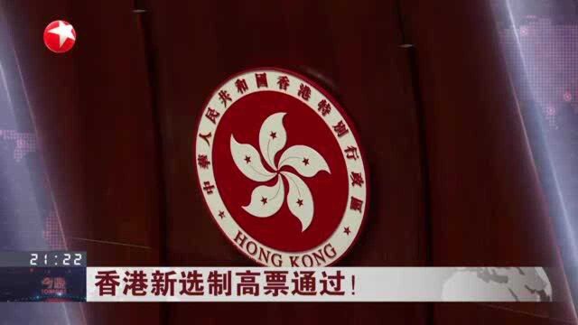 香港新选制高票通过!