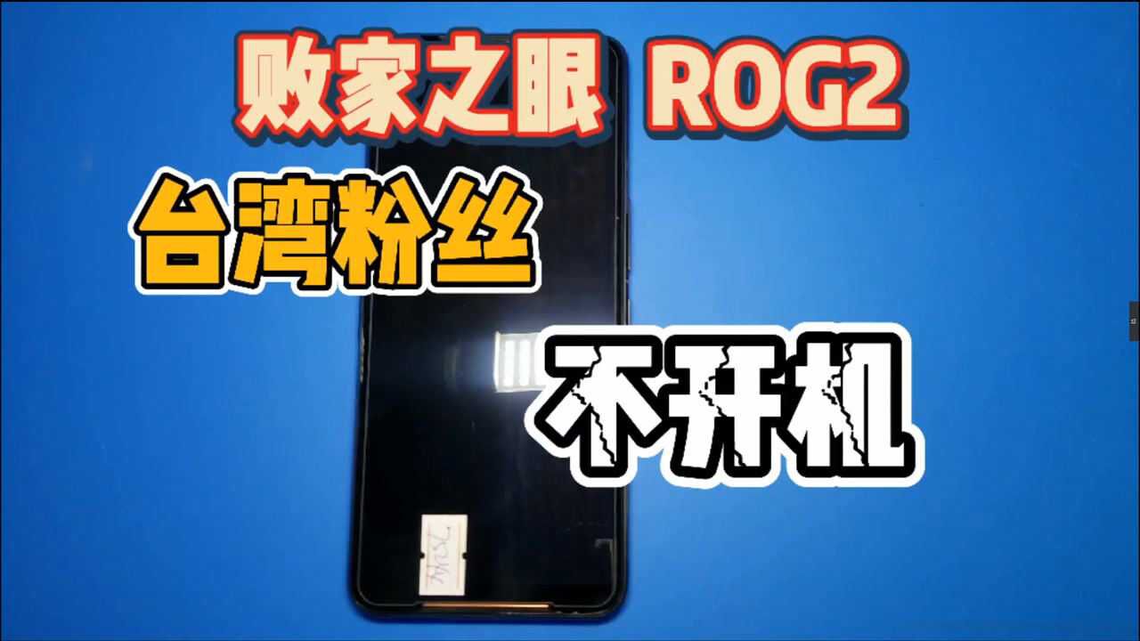 一台来自台湾的败家之眼ROG2,电流150毫安定在那里,又是CPU作怪腾讯视频