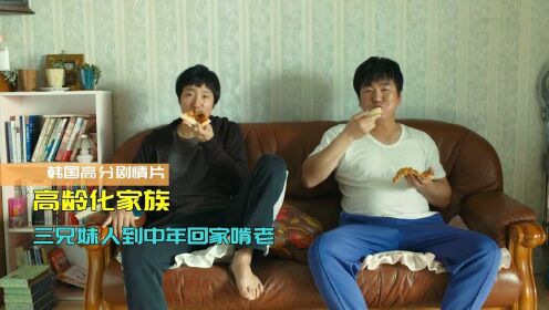 韩国高分剧情电影，三兄妹回家当啃老族，全靠70岁母亲打工养活