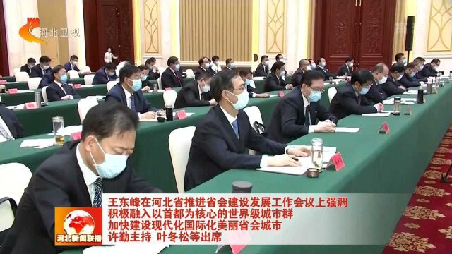 河北省推进省会建设发展工作会议在石家庄召开