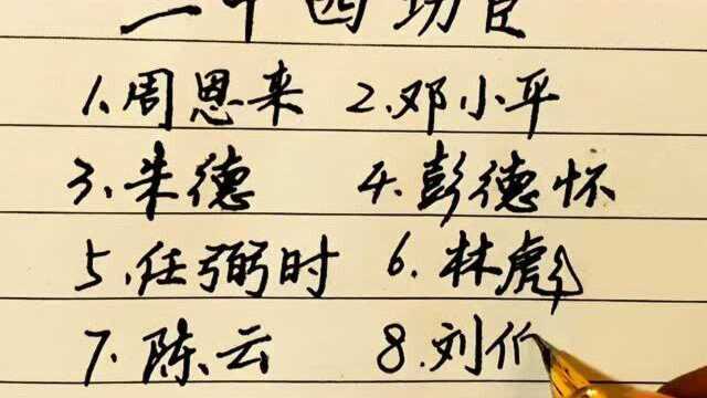 新中国24位功臣,记住他们闪亮的名字,开国将帅都有哪些人?