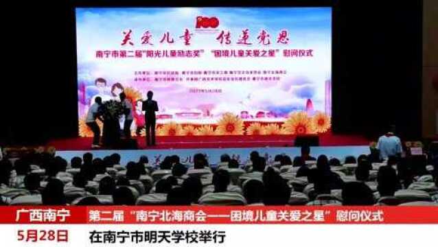 第二届“南宁北海商会一一困境儿童关爱之星”慰问活动在南宁举行