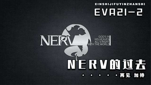 EVA212:NERV历史,承载过多的悲剧,加持良治愿你天堂没有痛苦.