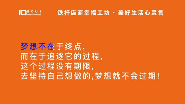 美好生活心灵售坚持自己想做的,梦想就不会过期