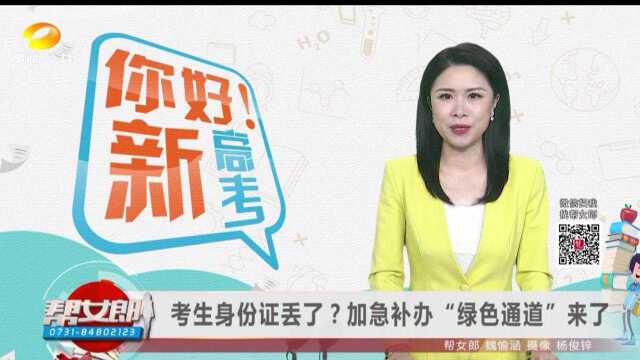 (你好!新高考)考生身份证丢了?加急补办“绿色通道”来了