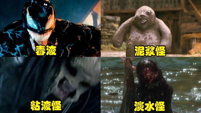 盘点电影里的各种液体怪物泥浆怪会获取人类的身体器官毒液还是最帅的