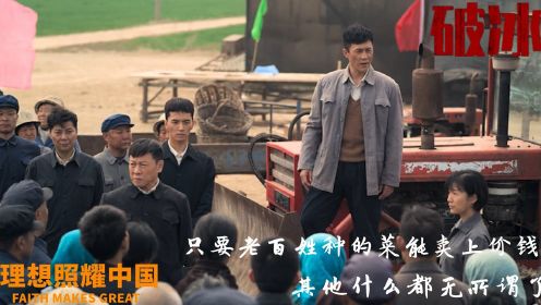 速看《理想照耀中国》第十七集：韩永山被村民们殴打，王伯祥坚持在寿光建蔬菜批发市场