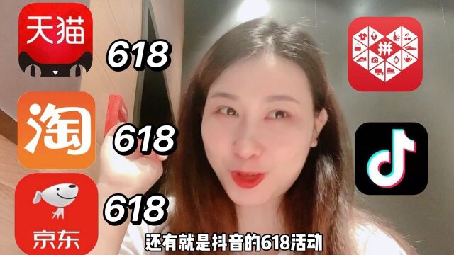 618 全网攻略“购物指南”到底哪个平台优惠力度更值得你去买?